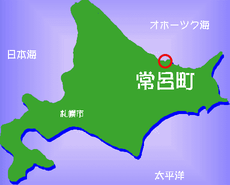 北海道のオホーツク海側、常呂町にあります。