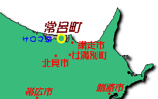 北海道道東地方の中の常呂町